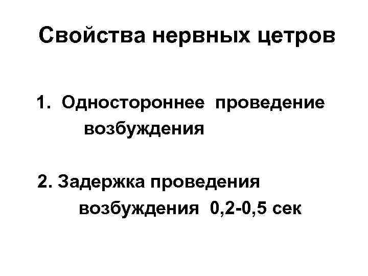 Свойства нервных цетров 1. Одностороннее проведение возбуждения 2. Задержка проведения возбуждения 0, 2 -0,