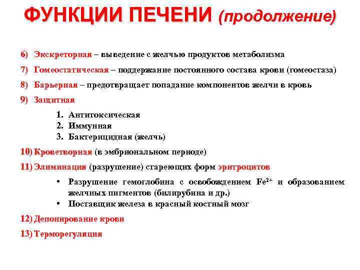 ФУНКЦИИ ПЕЧЕНИ (продолжение) 6) Экскреторная – выведение с желчью продуктов метаболизма 7) Гомеостатическая –