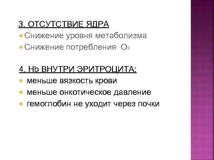 3. ОТСУТСТВИЕ ЯДРА Снижение уровня метаболизма Снижение потребления О 2 4. Hb ВНУТРИ ЭРИТРОЦИТА: