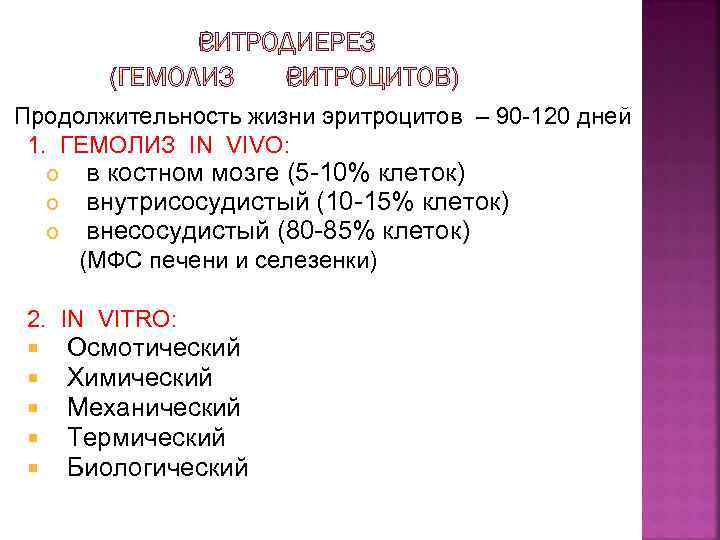 Продолжительность жизни эритроцитов – 90 -120 дней 1. ГЕМОЛИЗ IN VIVO: в костном мозге