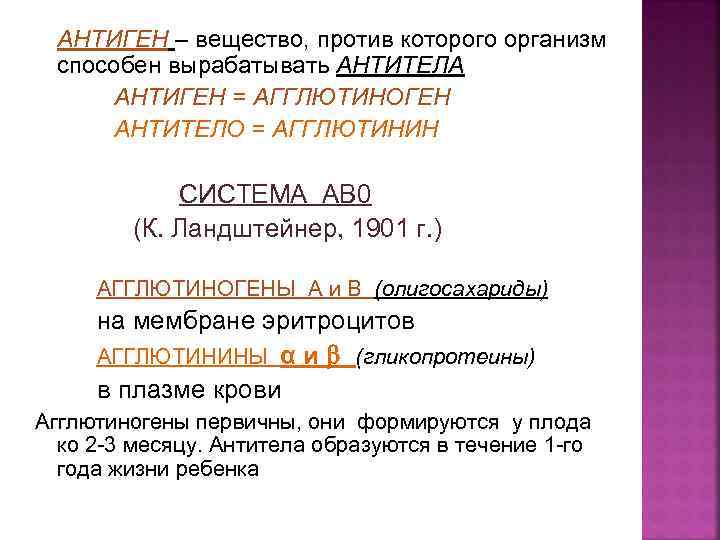 АНТИГЕН – вещество, против которого организм способен вырабатывать АНТИТЕЛА АНТИГЕН = АГГЛЮТИНОГЕН АНТИТЕЛО =