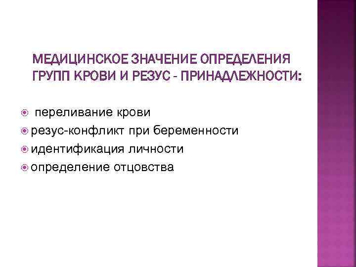 МЕДИЦИНСКОЕ ЗНАЧЕНИЕ ОПРЕДЕЛЕНИЯ ГРУПП КРОВИ И РЕЗУС - ПРИНАДЛЕЖНОСТИ: переливание крови резус-конфликт при беременности