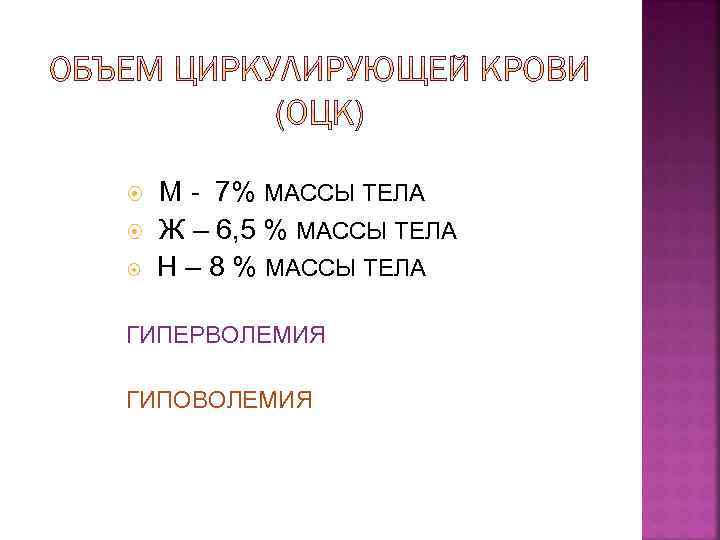  М - 7% МАССЫ ТЕЛА Ж – 6, 5 % МАССЫ ТЕЛА Н