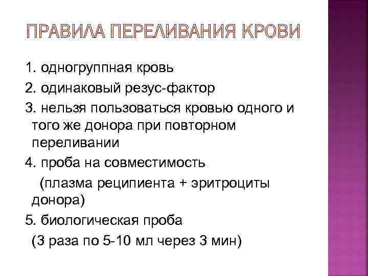 1. одногруппная кровь 2. одинаковый резус-фактор 3. нельзя пользоваться кровью одного и того же