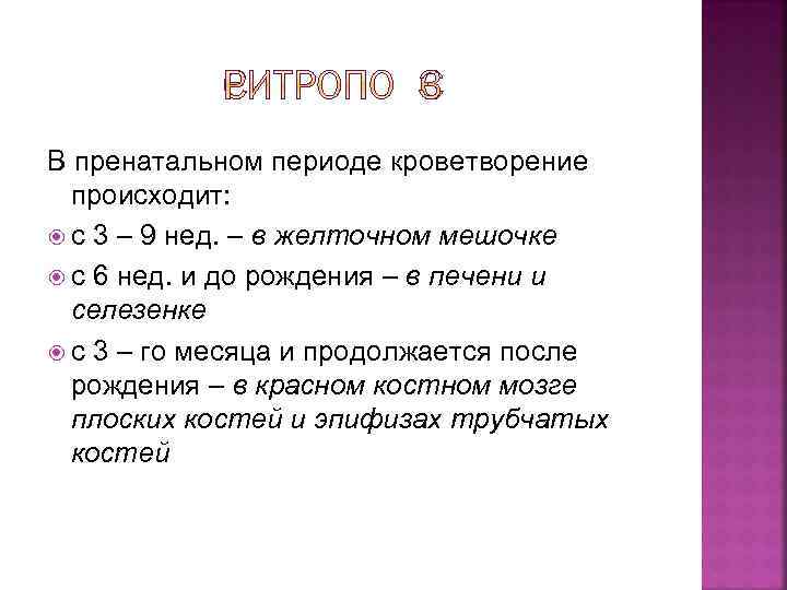 В пренатальном периоде кроветворение происходит: с 3 – 9 нед. – в желточном мешочке