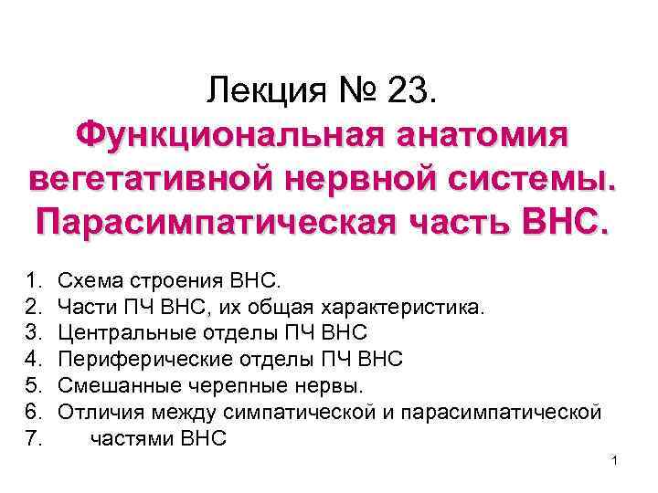 Лекция № 23. Функциональная анатомия вегетативной нервной системы. Парасимпатическая часть ВНС. 1. 2. 3.