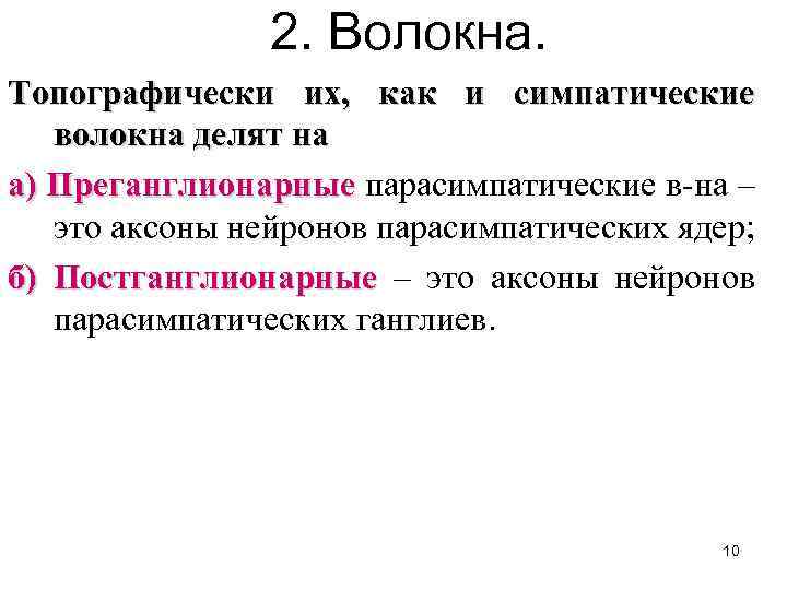 2. Волокна. Топографически их, как и симпатические волокна делят на а) Преганглионарные парасимпатические в-на