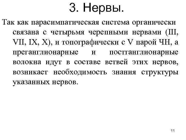 3. Нервы. Так как парасимпатическая система органически связана с четырьмя черепными нервами (III, VII,