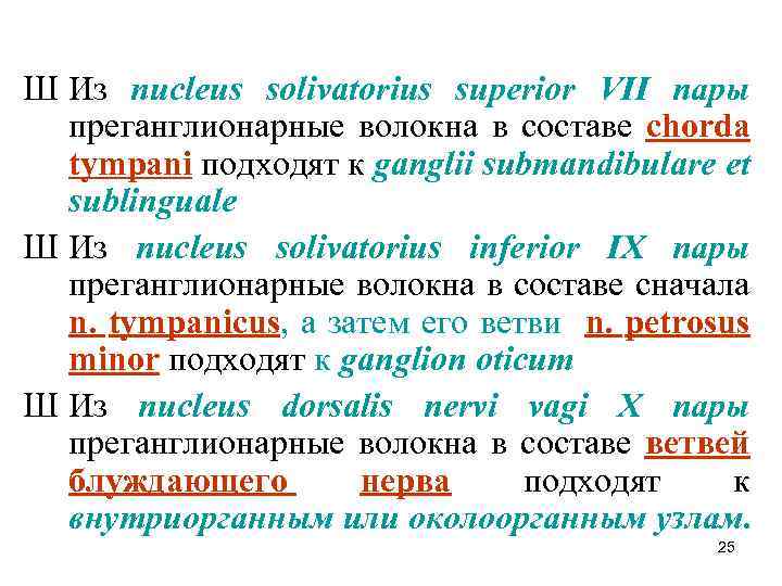 Ш Из nucleus solivatorius superior VII пары преганглионарные волокна в составе chorda tympani подходят