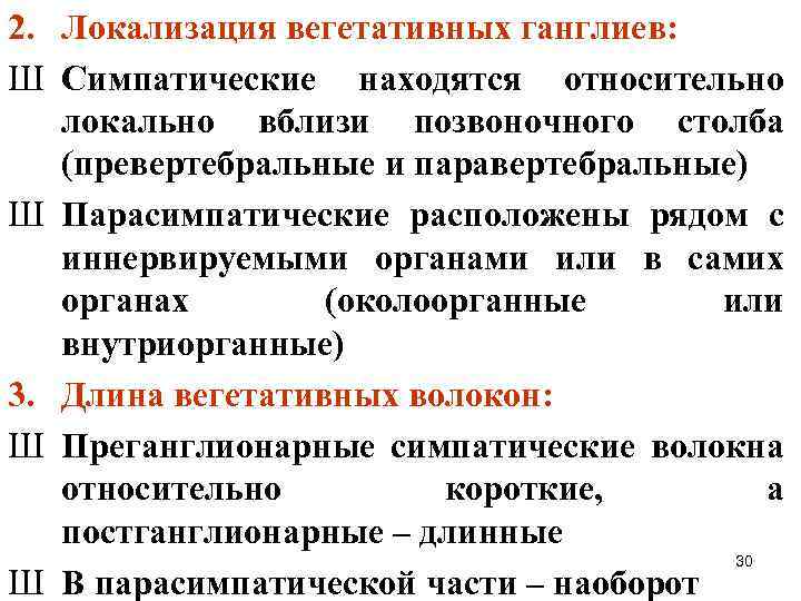 2. Локализация вегетативных ганглиев: Ш Симпатические находятся относительно локально вблизи позвоночного столба (превертебральные и