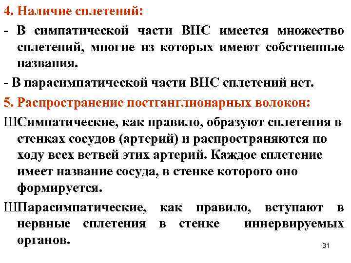 4. Наличие сплетений: - В симпатической части ВНС имеется множество сплетений, многие из которых