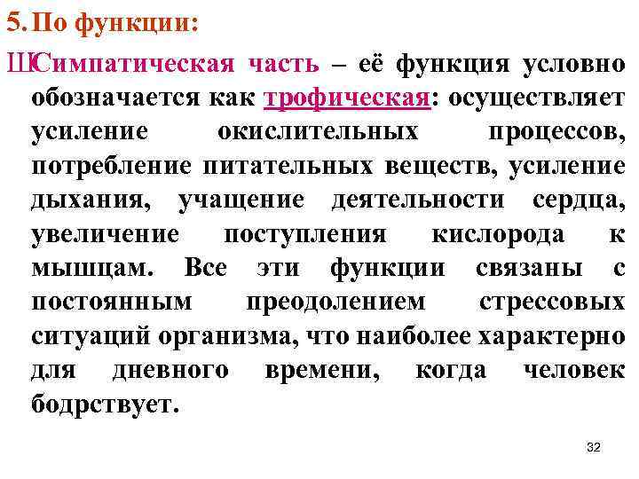 5. По функции: ШСимпатическая часть – её функция условно обозначается как трофическая: осуществляет усиление