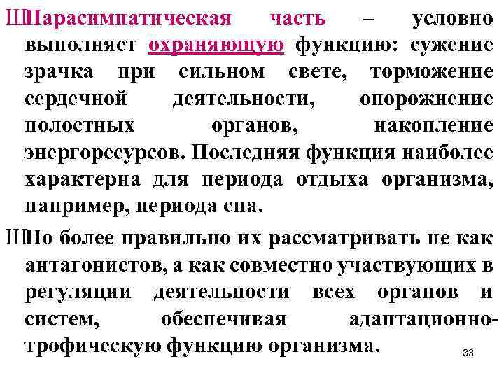 ШПарасимпатическая часть – условно выполняет охраняющую функцию: сужение зрачка при сильном свете, торможение сердечной