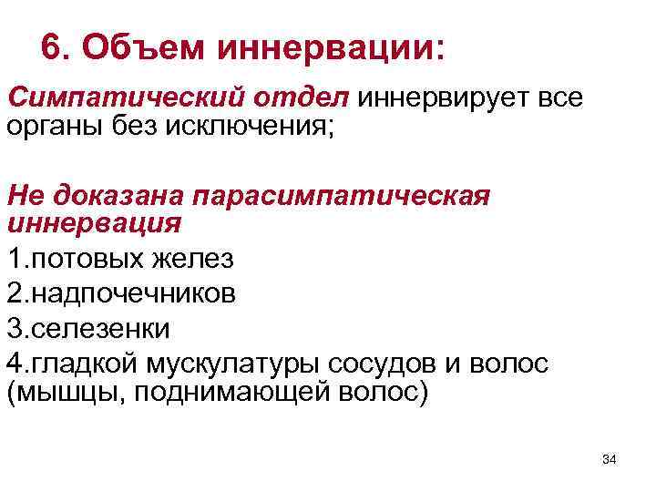 6. Объем иннервации: Симпатический отдел иннервирует все органы без исключения; Не доказана парасимпатическая иннервация