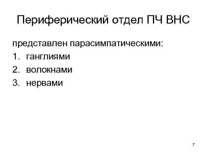 Периферический отдел ПЧ ВНС представлен парасимпатическими: 1. ганглиями 2. волокнами 3. нервами 7 