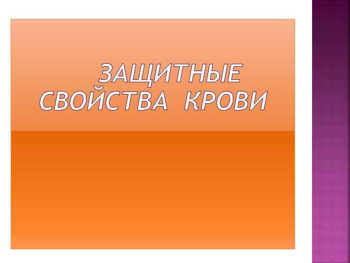 ЗАЩИТНЫЕ СВОЙСТВА КРОВИ 
