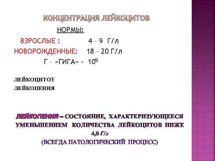 НОРМЫ: ВЗРОСЛЫЕ : 4 – 9 Г/л НОВОРОЖДЕННЫЕ: 18 – 20 Г/л Г –