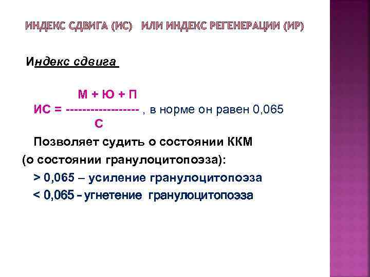 ИНДЕКС СДВИГА (ИС) ИЛИ ИНДЕКС РЕГЕНЕРАЦИИ (ИР) Индекс сдвига М+Ю+П ИС = --------- ,