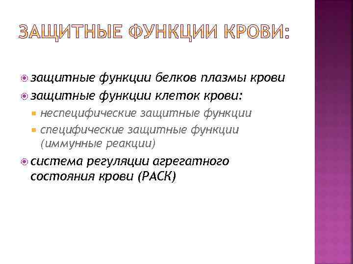  защитные функции белков плазмы крови защитные функции клеток крови: неспецифические защитные функции (иммунные