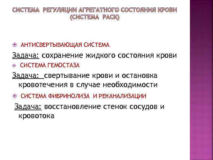 АНТИСВЕРТЫВАЮЩАЯ СИСТЕМА Задача: сохранение жидкого состояния крови СИСТЕМА ГЕМОСТАЗА Задача: свертывание крови и