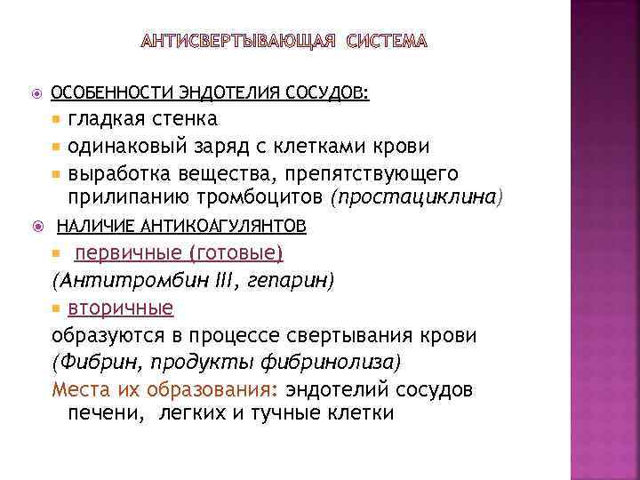  ОСОБЕННОСТИ ЭНДОТЕЛИЯ СОСУДОВ: гладкая стенка одинаковый заряд с клетками крови выработка вещества, препятствующего