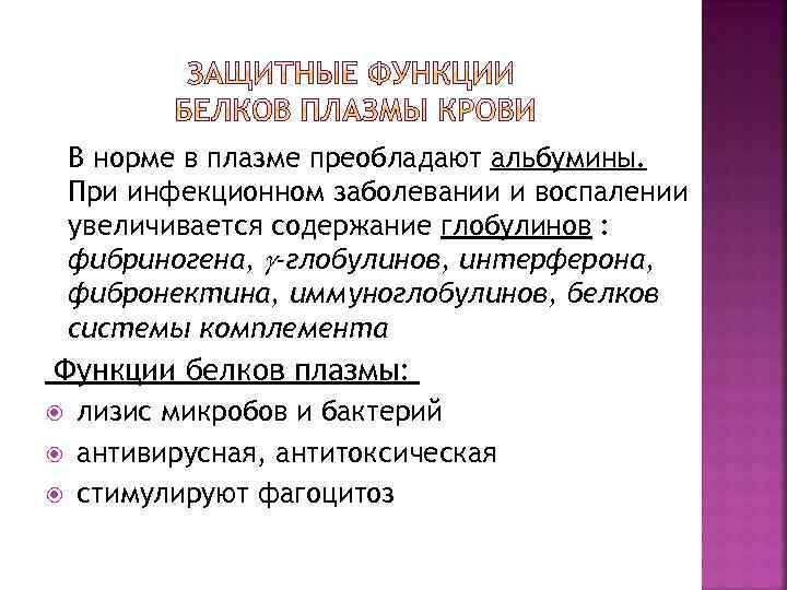 В норме в плазме преобладают альбумины. При инфекционном заболевании и воспалении увеличивается содержание глобулинов