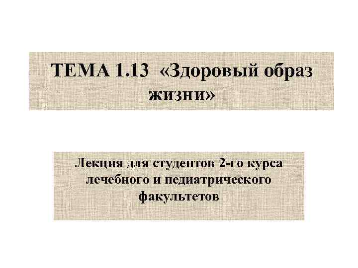 ТЕМА 1. 13 «Здоровый образ жизни» Лекция для студентов 2 -го курса лечебного и