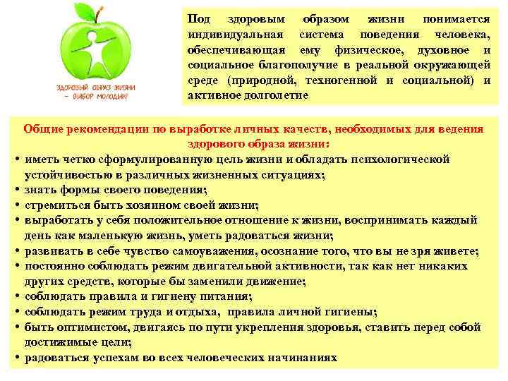 Под здоровым образом жизни понимается индивидуальная система поведения человека, обеспечивающая ему физическое, духовное и