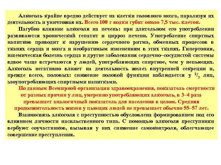 Алкоголь крайне вредно действует на клетки головного мозга, парализуя их деятельность и уничтожая их.