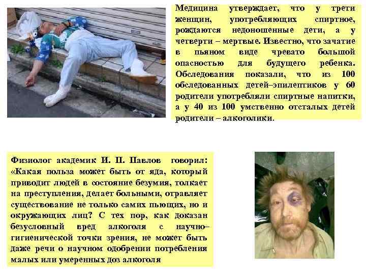 Медицина утверждает, что у трети женщин, употребляющих спиртное, рождаются недоношенные дети, а у четверти