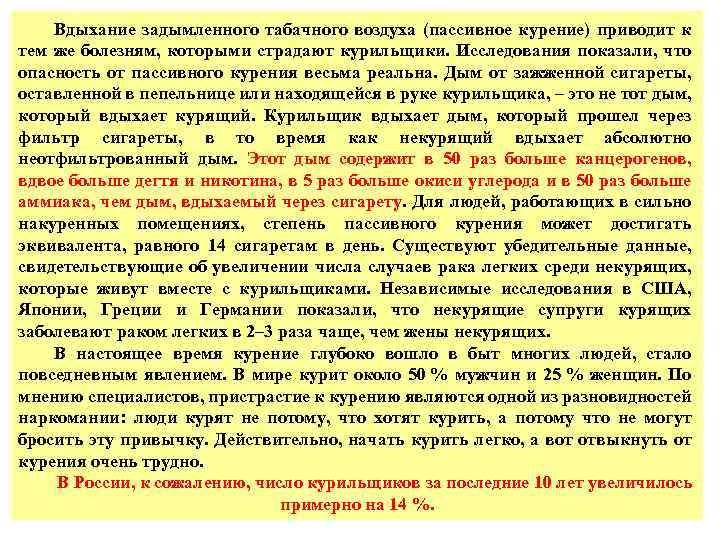 Вдыхание задымленного табачного воздуха (пассивное курение) приводит к тем же болезням, которыми страдают курильщики.