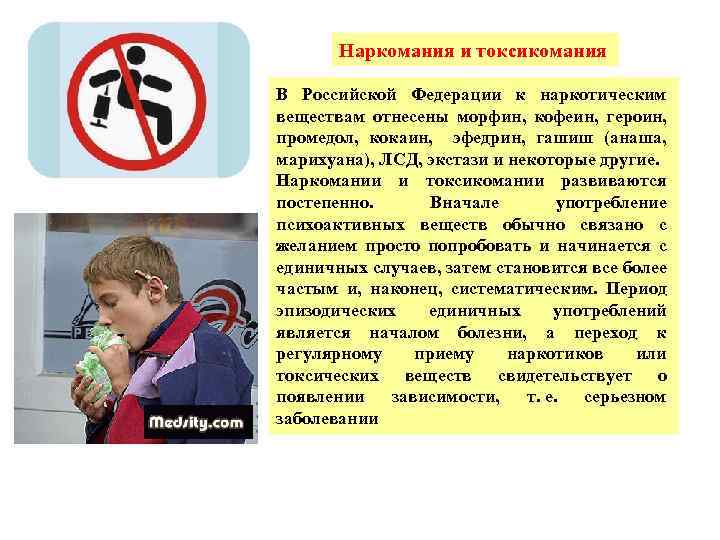 Наркомания и токсикомания В Российской Федерации к наркотическим веществам отнесены морфин, кофеин, героин, промедол,