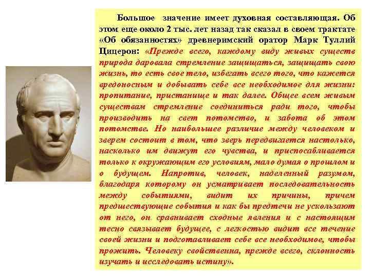 Большое значение имеет духовная составляющая. Об этом еще около 2 тыс. лет назад так