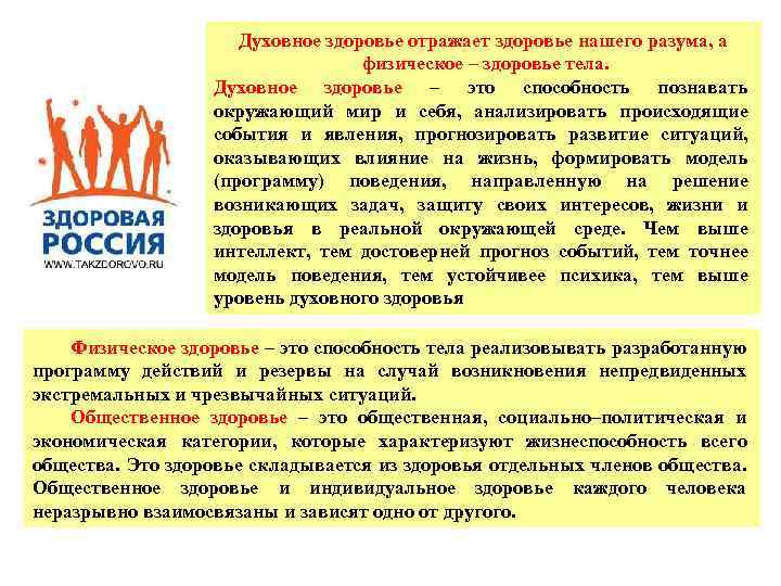Духовное здоровье отражает здоровье нашего разума, а физическое – здоровье тела. Духовное здоровье –