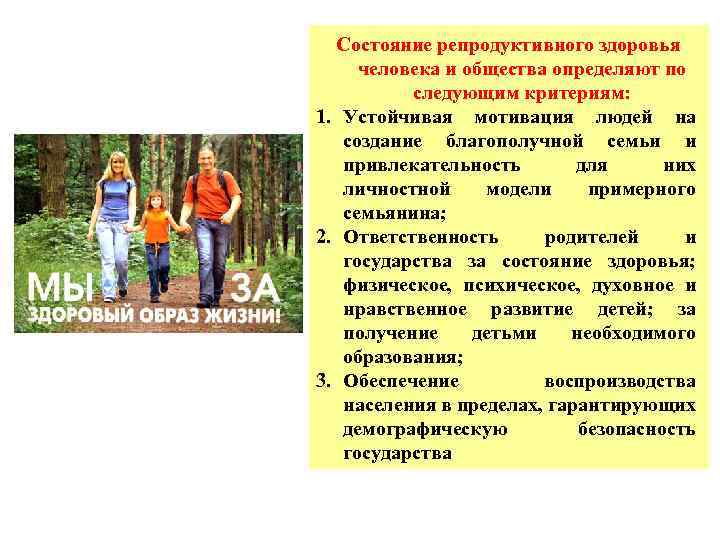 Состояние репродуктивного здоровья человека и общества определяют по следующим критериям: 1. Устойчивая мотивация людей