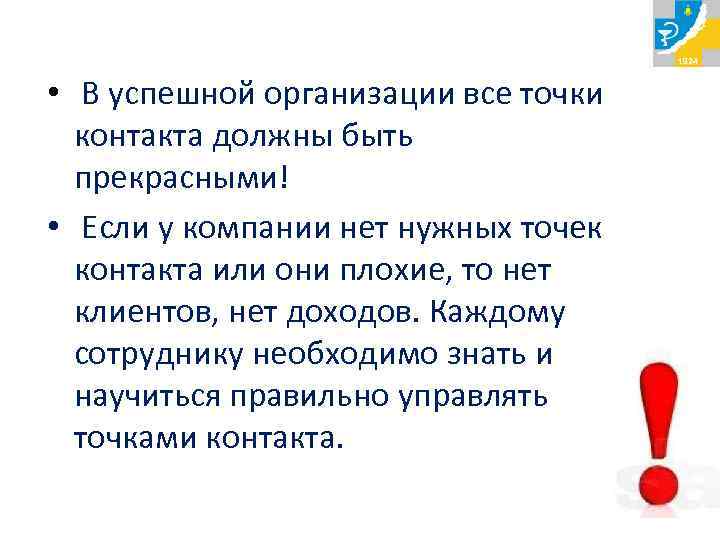  • В успешной организации все точки контакта должны быть прекрасными! • Если у