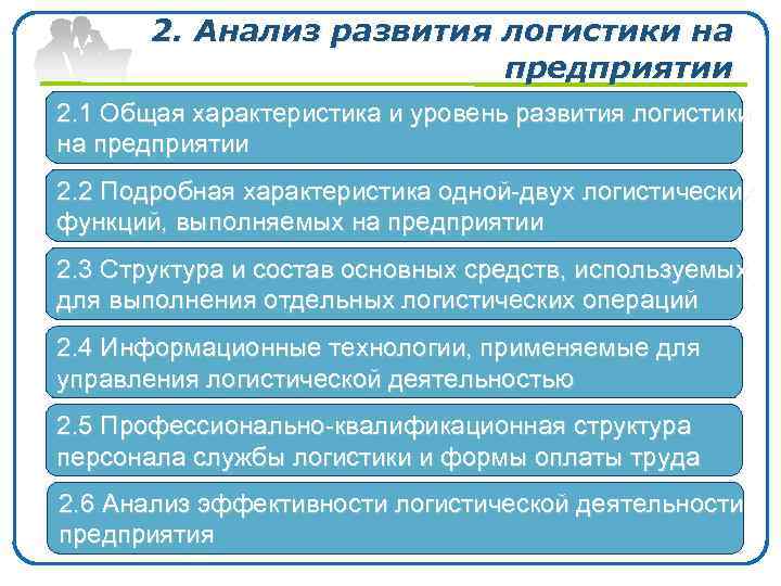 2. Анализ развития логистики на предприятии 2. 1 Общая характеристика и уровень развития логистики