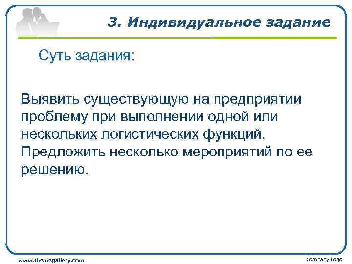 3. Индивидуальное задание Суть задания: Выявить существующую на предприятии проблему при выполнении одной или