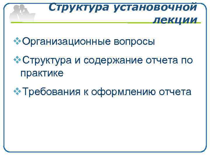 Структура установочной лекции v. Организационные вопросы v. Структура и содержание отчета по практике v.