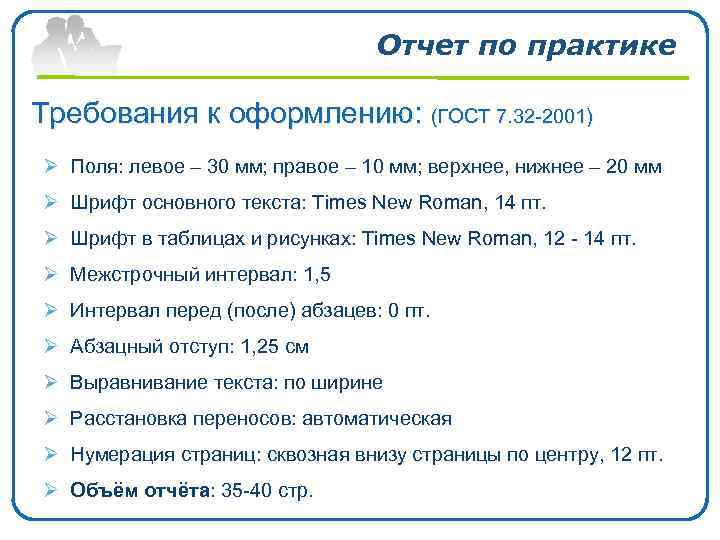 Отчет по практике Требования к оформлению: (ГОСТ 7. 32 -2001) Ø Поля: левое –