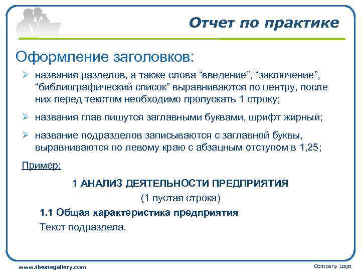 Отчет по практике Оформление заголовков: Ø названия разделов, а также слова “введение”, “заключение”, “библиографический