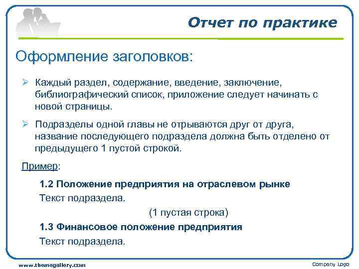 Отчет по практике Оформление заголовков: Ø Каждый раздел, содержание, введение, заключение, библиографический список, приложение