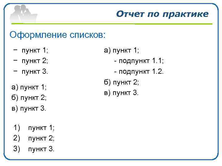 Отчет по практике Оформление списков: − пункт 1; − пункт 2; − пункт 3.