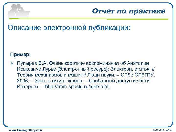 Отчет по практике Описание электронной публикации: Пример: Ø Пупырев В. А. Очень короткие воспоминания