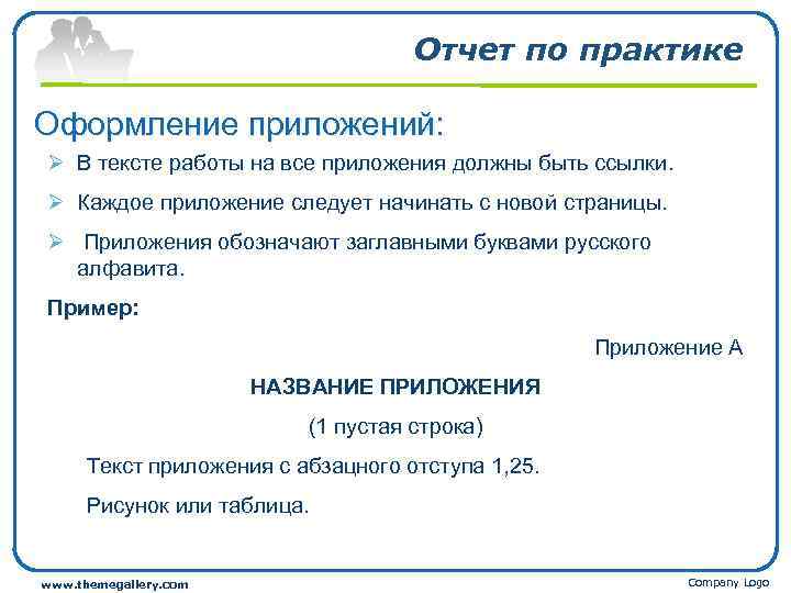 Отчет по практике Оформление приложений: Ø В тексте работы на все приложения должны быть