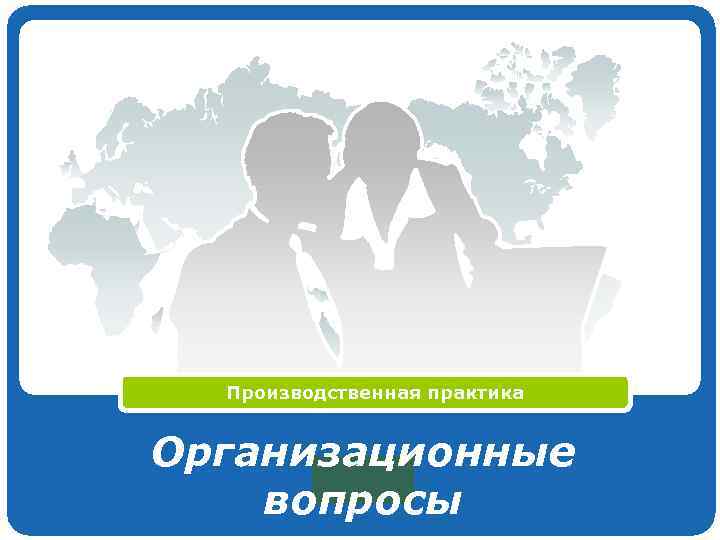 Производственная практика Организационные LOGO вопросы 