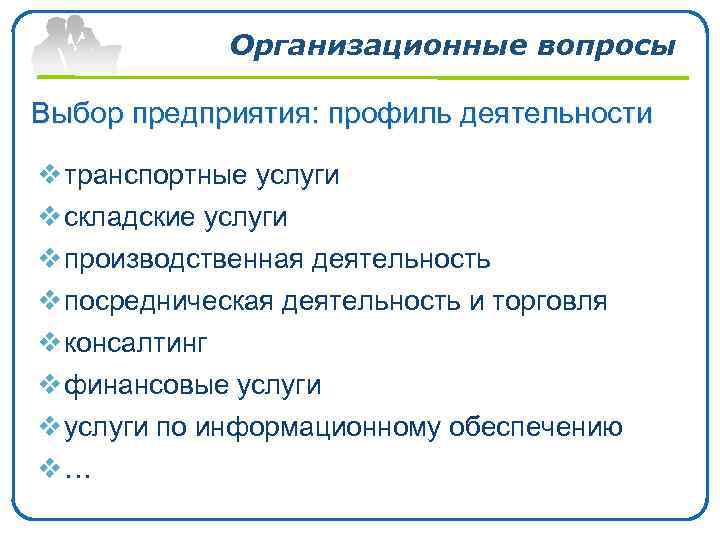 Организационные вопросы Выбор предприятия: профиль деятельности v транспортные услуги v складские услуги v производственная