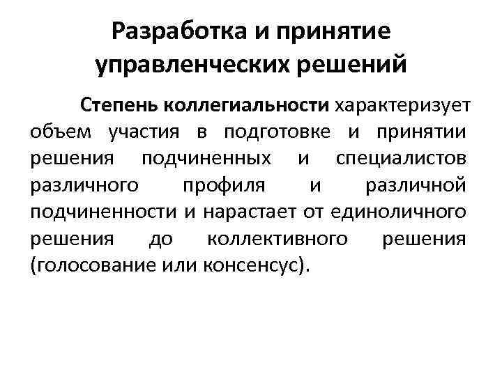 Разработка и принятие управленческих решений Степень коллегиальности характеризует объем участия в подготовке и принятии