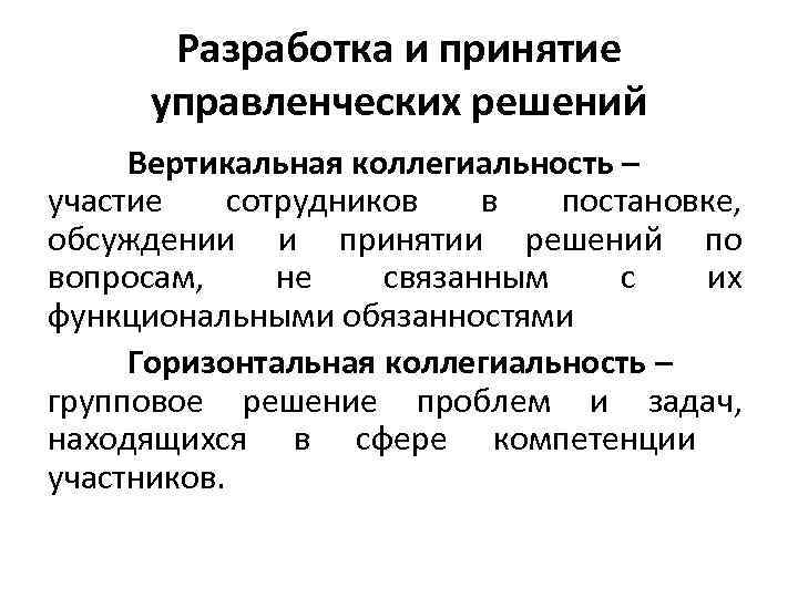 Разработка и принятие управленческих решений Вертикальная коллегиальность – участие сотрудников в постановке, обсуждении и