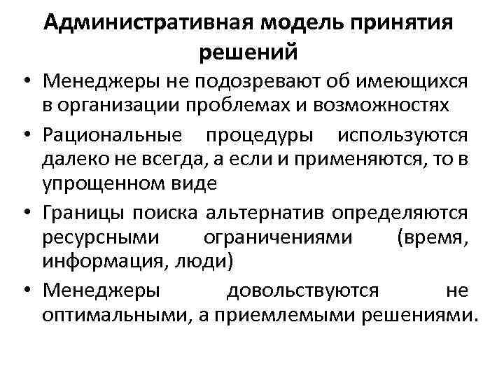 Модели принятия решений. Классическая модель принятия управленческих решений. Административная модель принятия управленческих решений. Политическая модель принятия управленческих решений. Дескриптивная модель принятия управленческих решений.